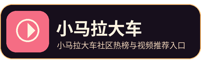 小马拉大车